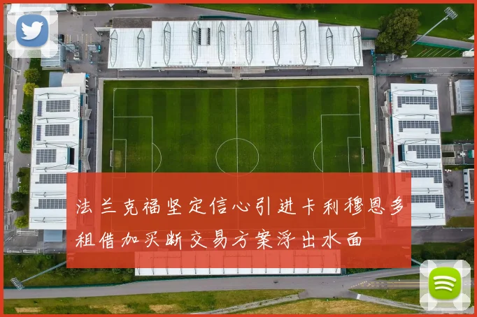 法兰克福坚定信心引进卡利穆恩多租借加买断交易方案浮出水面