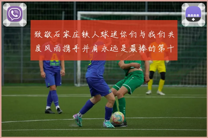 致敬石家庄铁人球迷你们与我们共度风雨携手并肩永远是最棒的第十二人