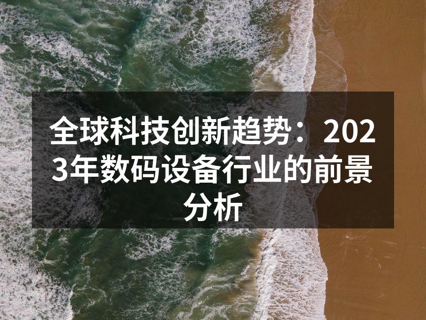 数码设备市场的快速发展趋势