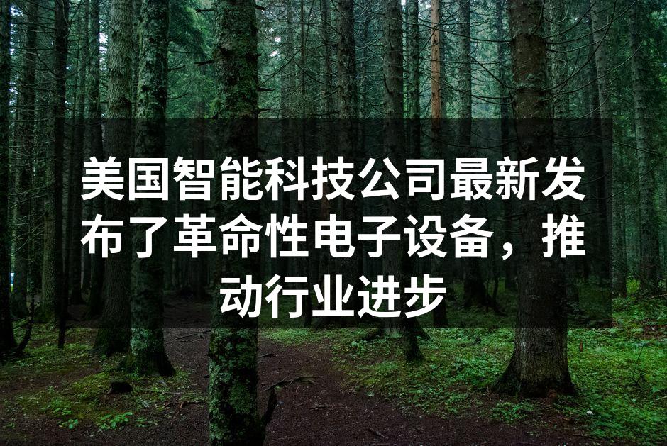 新电子设备引领科技潮流