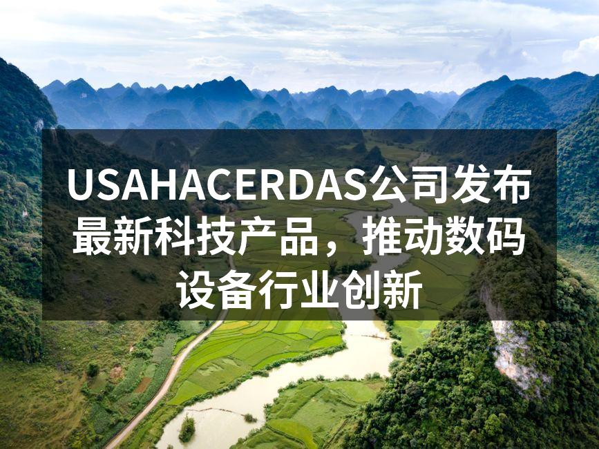 USAHACERDAS公司发布会现场