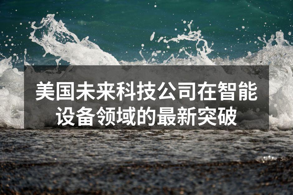 智能设备提升生活便利性