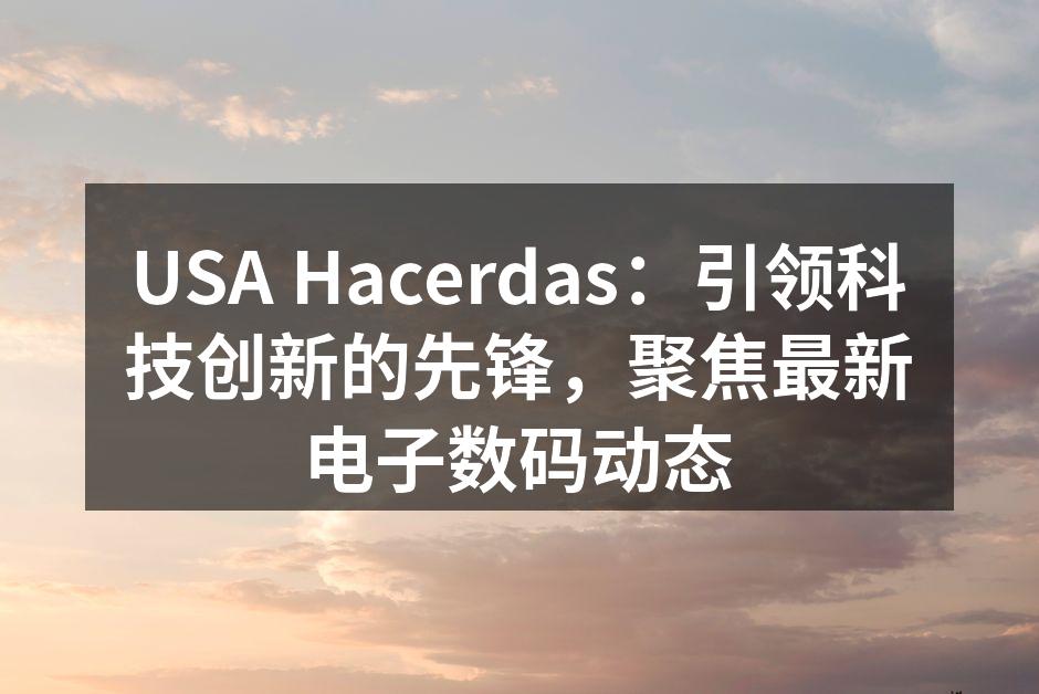 USA Hacerdas 最新智能家居产品展示