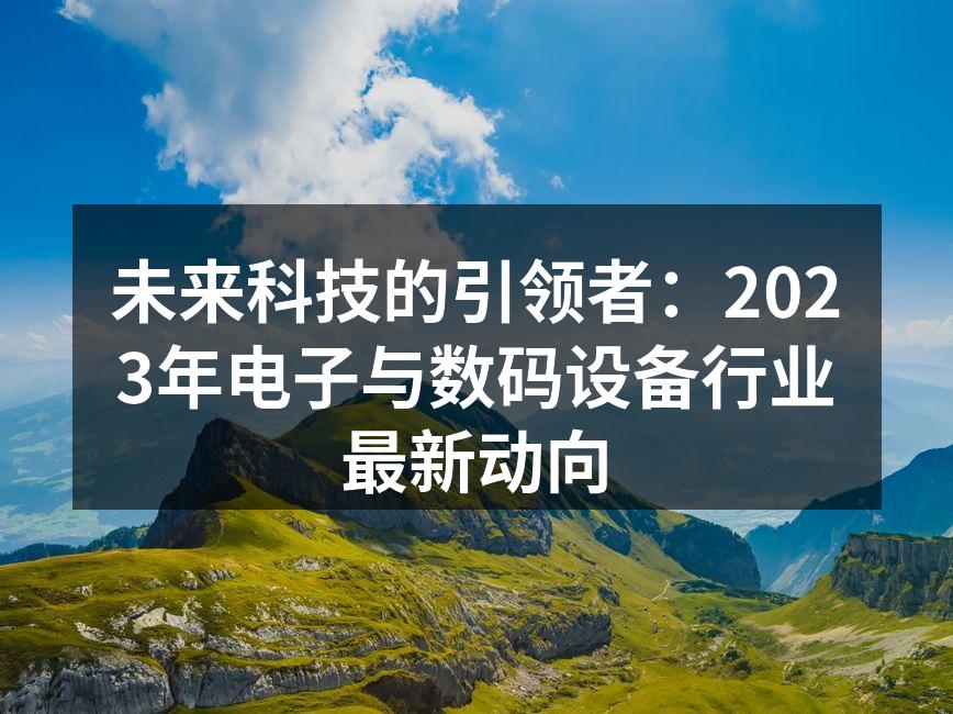 科技革新引领未来